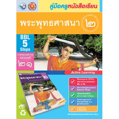 คู่มือครู หนังสือเรียนพระพุทธศาสนา ป.2